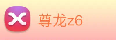 尊龙z6 logo